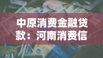 中原消費金融貸款：河南消費信貸如何申請
