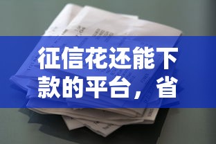 征信花還能下款的平臺(tái)，省內(nèi)五個(gè)2025最新分期貸款平臺(tái)好下款