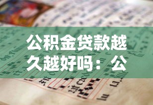 公積金貸款越久越好嗎：公積金貸款年限越長越劃算嗎