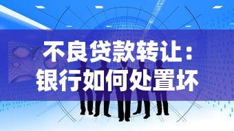 不良貸款轉讓：銀行如何處置壞賬資產更高效