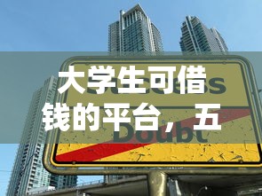 大學(xué)生可借錢的平臺(tái)，五大2025最新平臺(tái)借錢好借