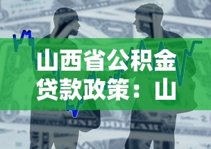 山西省公積金貸款政策：山西公積金貸款條件有哪些