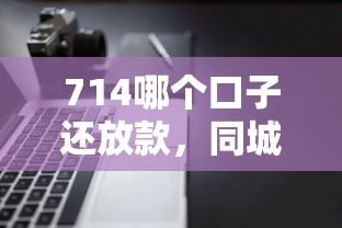 714哪個口子還放款，同城五個2025最新逾期了下載什么軟件可以借到錢