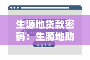 生源地貸款密碼：生源地助學貸款登錄密碼如何找回