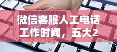 微信客服人工電話工作時間，五大2025最新17歲小額貸款平臺