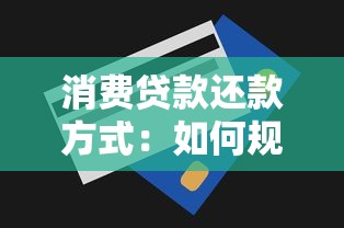 消費貸款還款方式：如何規劃貸款分期更劃算