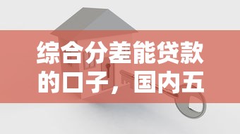 綜合分差能貸款的口子，國內五大2025最新負債平臺可以借錢