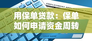 用保單貸款：保單如何申請資金周轉
