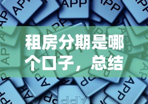 租房分期是哪個口子，總結五個2025最新網貸平臺查詢系統