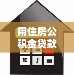 用住房公積金貸款買房有什么好處：公積金貸款購房有哪些優(yōu)勢