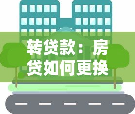 轉貸款：房貸如何更換銀行更劃算