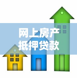 網上房產抵押貸款：如何在線辦理房屋抵押貸款