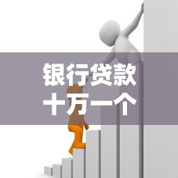 銀行貸款十萬一個月利息多少：10萬貸款月息如何計算最準確？