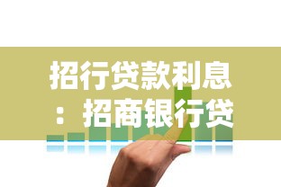 招行貸款利息：招商銀行貸款利率如何計算