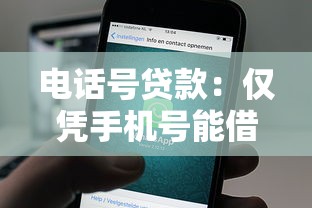 電話號貸款：僅憑手機號能借錢嗎