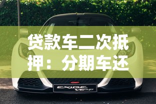 貸款車二次抵押：分期車還能再次抵押貸款嗎