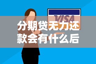 分期貸無力還款會有什么后果嗎，介紹五個2025最新微博專享借錢平臺