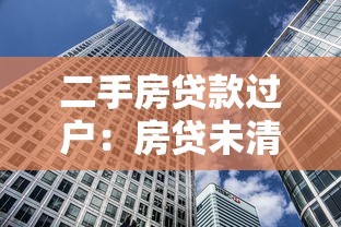 二手房貸款過戶：房貸未清如何辦理二手房產過戶