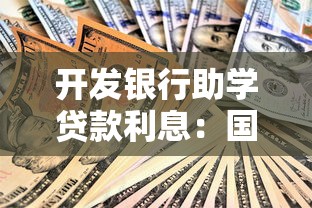 開發銀行助學貸款利息：國家助學貸款年利率是多少