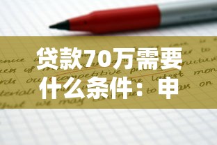 貸款70萬需要什么條件：申請70萬貸款需滿足哪些要求