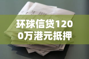 環球信貸1200萬港元抵押貸款，分享五個2025最新2025花戶借錢的平臺100%能借到