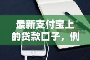 最新支付寶上的貸款口子，例舉5個(gè)2025最新小額平臺(tái)借錢容易通過(guò)不看征信