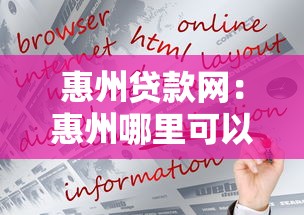 惠州貸款網：惠州哪里可以快速申請貸款