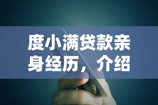 度小滿貸款親身經歷，介紹五個2025最新貸款平臺小額