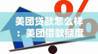 美團貸款怎么樣：美團借款額度與實際利率靠譜嗎