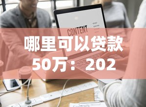 哪里可以貸款50萬：2025年如何快速申請50萬貸款