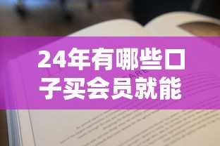 24年有哪些口子買會員就能貸款，整理五個(gè)2025最新有沒有不看征信的平臺借錢