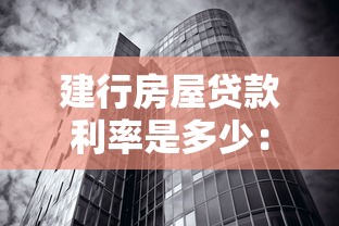 建行房屋貸款利率是多少：建行房貸最新利率如何計算