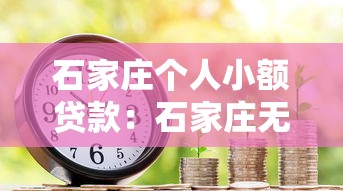 石家莊個人小額貸款：石家莊無抵押小額借款有哪些風險