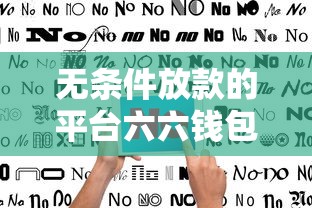 無條件放款的平臺六六錢包是什么，省內五個2025最新什么貸款平臺利息低
