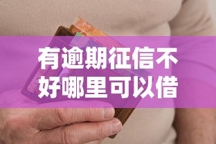 有逾期征信不好哪里可以借到錢嗎，分析五個2025最新容易下款的平臺