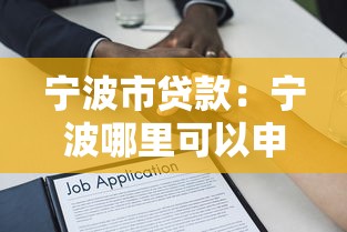 寧波市貸款：寧波哪里可以申請低息借款