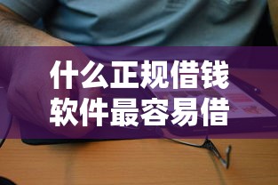 什么正規借錢軟件最容易借，分享五個2025最新黑戶必過的小額平臺
