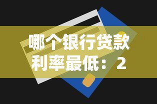 哪個銀行貸款利率最低：2025年哪家銀行消費貸更劃算