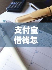支付寶借錢怎么不上征信，解答五家2025最新免費貸款平臺