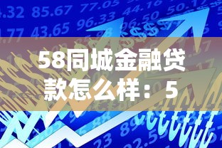 58同城金融貸款怎么樣：58同城貸款可靠嗎？存在哪些風險