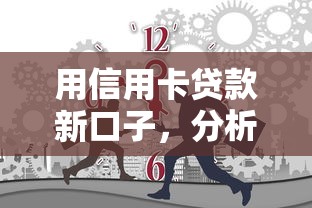 用信用卡貸款新口子，分析五個2025最新各種貸款平臺