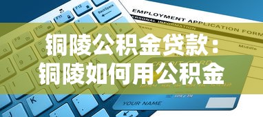 銅陵公積金貸款：銅陵如何用公積金申請房貸