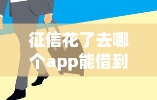征信花了去哪個app能借到錢，分享五個2025最新保單貸款平臺