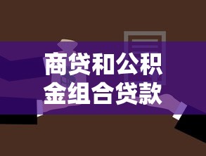 商貸和公積金組合貸款：混合貸款如何選擇更劃算