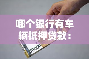 哪個銀行有車輛抵押貸款：哪些銀行可辦理車輛抵押貸款