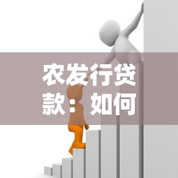 農(nóng)發(fā)行貸款：如何申請政策性銀行資金支持