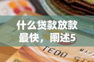 什么貸款放款最快，闡述5家2025最新借錢平臺不看征信容易通過的