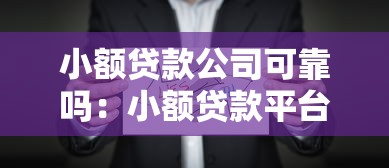 小額貸款公司可靠嗎：小額貸款平臺如何辨別真偽