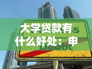 大學貸款有什么好處：申請大學貸款能帶來哪些優勢