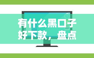有什么黑口子好下款，盤點五個2025最新網上私人借錢平臺